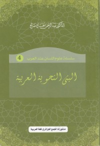 البنى النحوية العربية